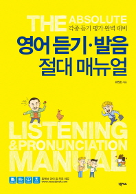 영어듣기 발음 절대 매뉴얼